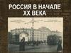 Россия в начале XX века