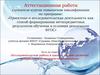 Аттестационная работа. Исследовательская работа в школе - условие развития познавательной активности школьников