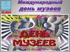 Международный день музеев