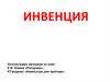 Раздел риторики инвенция