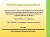 Аттестационная работа. Программа внеурочной деятельности проектного направления «Мой любимый Балашовский край»
