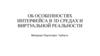 Об особенностях интерфейса в 3D средах и виртуальной реальности