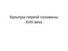 Культура первой половины XVIII века