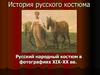 Русский народный костюм в XIX-XX вв.