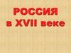 Россия в XVII веке. Власть в России после смуты