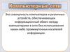 Компьютерные сети