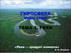 Гидросфера. Реки, ледники