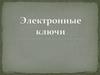 Электронные ключи