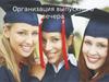 Организация выпускного вечера