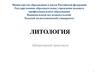 Литология. Построение литолого-фациальных карт, карт мощностей, палеопрофилей и их палеофациальный анализ