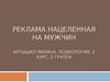 Реклама нацеленная на мужчин