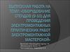 Выпускная работа: «Оборудование стендов (9-10) для проведения электромонтажных практических работ электромонтажной мастерской»