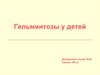 Гельминтозы у детей
