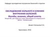 Пропедевтика внутренних болезней, изучение методов обследования, симптоматологии заболеваний внутренних органов. (Лекция 2)