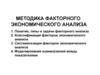 Методика факторного экономического анализа