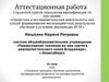 Аттестационная работа. Основные принципы обучения школьников инновационной активности на примере проектной деятельности
