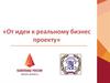 Мастер-класс. От идеи к реальному бизнес-проекту