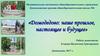 Домодедово: наше прошлое, настоящее и будущее