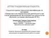 Аттестационная работа. Развитие творческих возможностей учащихся через организацию исследовательской работы по химии