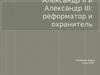 Александр II и Александр III