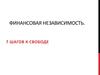Финансовая независимость