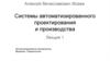 Системы автоматизированного проектирования и производства