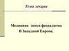 Медицина эпохи феодализма в Западной Европе