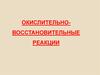 Окислительно-восстановительные реакции