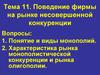 Поведение фирмы на рынке несовершенной конкуренции