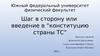 Шаг в сторону или введение в “конституцию страны ТС”