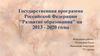Государственная программа Российской Федерации "Развитие образования" на 2013 - 2020 годы