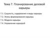 Планирование деловой карьеры