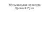 Музыкальная культура Древней Руси