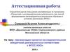 Аттестационная работа. Организация проектно-исследовательской внеурочной деятельности в соответствии с ФГОС НОО