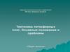 Тектоника литосферных плит. Основные положения и проблемы