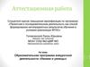 Аттестационная работа. Образовательная программа внеурочной деятельности «Умники и умницы»