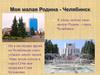 Моя малая Родина - Челябинск