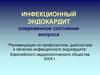 Инфекционный эндокардит: современное состояние вопроса