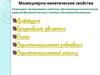 Молекулярно-кинетические свойства
