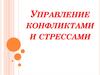 Управление конфликтами и стрессами