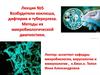 Возбудители коклюша, дифтерии и туберкулеза. Методы их микробиологической диагностики. (Тема 5)