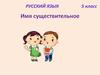 Собственные и нарицательные имена существительные (русский язык, 5 класс)