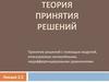 Принятие решений с помощью моделей, описываемых нелинейными, недифференцируемыми уравнениями