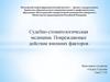 Судебно-стоматологическая медицина. Повреждающее действие внешних факторов