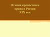 Отмена крепостного права