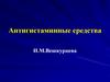 Антигистаминные средства