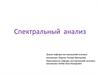 Спектральный анализ