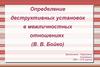 Определение деструктивных установок в межличностных отношениях