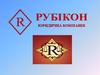 Юридична компанія «Рубікон»