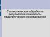 Статистическая обработка результатов психолого-педагогических исследований